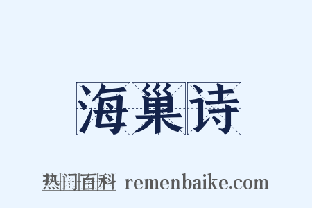 海巢诗是什么意思的图片